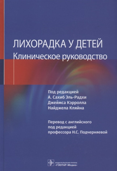Лихорадка у детей. Клиническое руководство