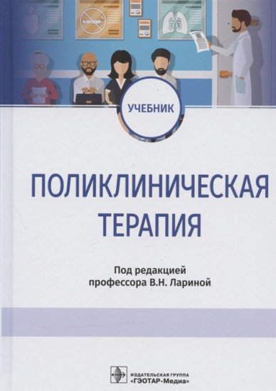 Поликлиническая терапия. Учебник