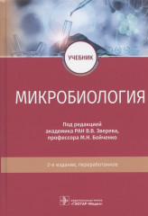 Микробиология. Учебник для ВУЗов