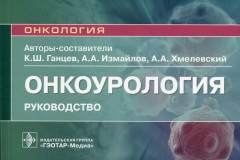 Онкоурология. Руководство