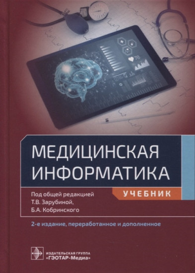 Медицинская информатика. Учебник для ВУЗов