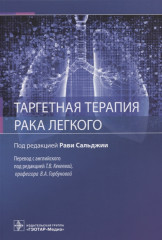 Таргетная терапия рака легкого. Руководство