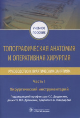 Топографическая анатомия и оперативная хирургия. Руководство. Часть I. Хирургический инструментарий