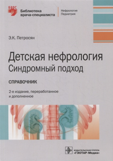 Детская нефрология. Синдромный подход. Справочник. Библиотека врача-специалиста