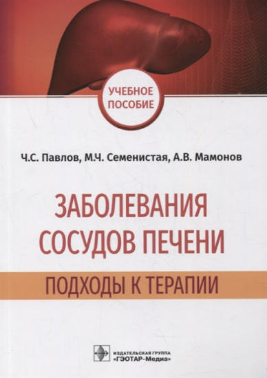 Заболевания сосудов печени. Подходы к терапии