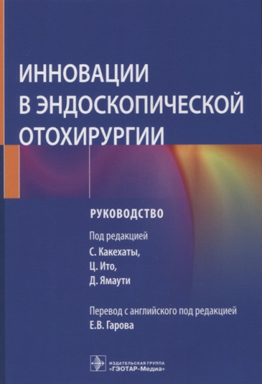 Инновации в эндоскопической отохирургии. Руководство