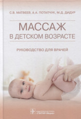 Массаж в детском возрасте. Руководство для врачей