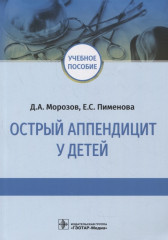 Острый аппендицит у детей. Учебное пособие