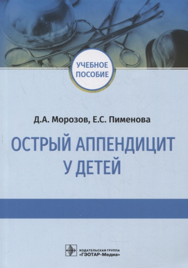 Острый аппендицит у детей. Учебное пособие