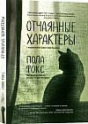 Отчаянные характеры