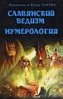 Славянский ведизм. Нумерология