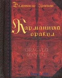 Карманный оракул