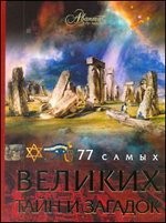 77 самых великих тайн и загадок