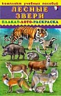 Комплект учебных пособий. Лесные звери. Плакат. Лото. Раскраска