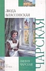 Люда Влассовская