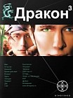 Дракон. Книга 3. Иногда они возвращаются