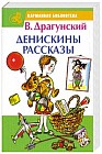 Денискины рассказы
