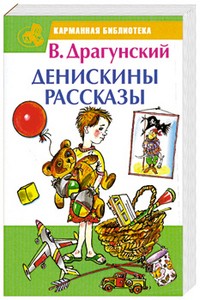 Денискины рассказы | АВС. Карманная библиотека