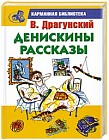 Денискины рассказы