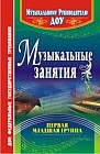 Музыкальные занятия. Первая младшая группа