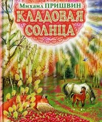 Кладовая солнца