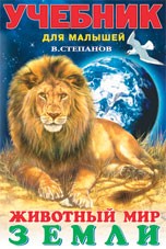 Животный мир Земли | Учебник для малышей