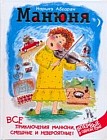 Манюня. Все приключения Манюни, смешные и невероятные!
