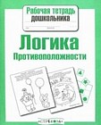 Рабочая тетрадь дошкольника. Логика. Противоположности