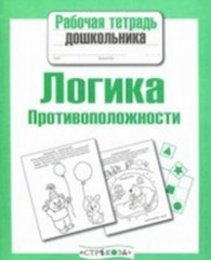 Логика. Противоположности