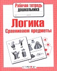 Рабочая тетрадь дошкольника. Логика. Сравниваем предметы