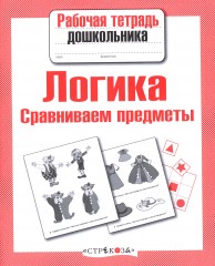 Логика. Сравниваем предметы