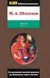 Тихий Дон. Том 1. Книги 1, 2 | Библиотека школьника