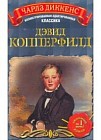 Дэвид Копперфилд
