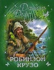 Робинзон Крузо