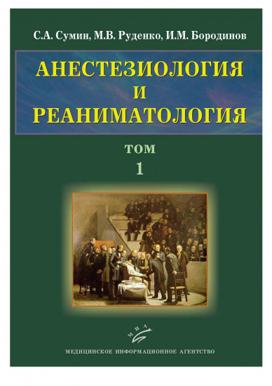 Анестезиология и реаниматология. В 2-х томах. Том 1