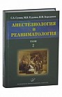 Анестезиология и реаниматология. В 2-х томах. Том 2