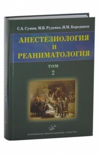 Анестезиология и реаниматология. В 2-х томах. Том 2