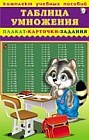 Комплект учебных пособий. Таблица умножения