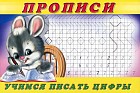 Прописи №3. Учимся писать цифры. Раскраска