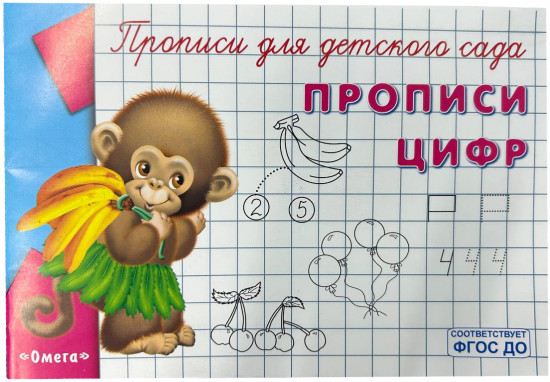 Прописи цифр