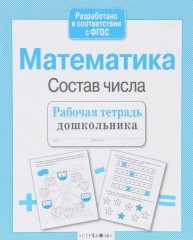Математика. Состав числа