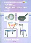Картотека предметных картинок. Наглядный дидактический материал. Выпуск 16. Мебель. Посуда