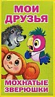 Мои друзья. Мохнатые зверюшки. Открытки