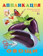 Аппликация. Овощи | Аппликации