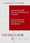Англо-русский русско-английский словарь. 100 000 слов и выражений