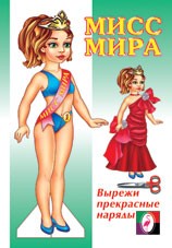 Кукла &quot;Мисс Мира&quot; | Одень куклу