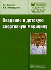 Введение в детскую спортивную медицину