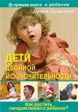 Дети двойной исключительности: как растить гиперактивного ребенка? | Лучшая книга о ребенке