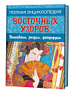 Полная энциклопедия восточных узоров. Вышиваем, рисуем, декорируем