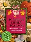 Большая книга поделок из природных материалов